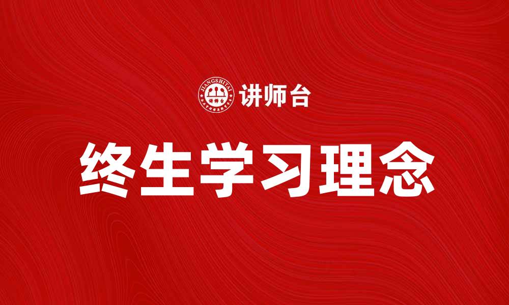 文章终生学习：开启智慧人生的新篇章的缩略图