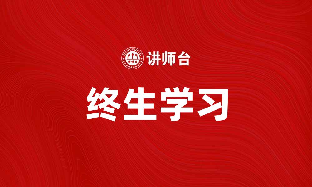 文章终生学习：开启智慧人生的新篇章的缩略图