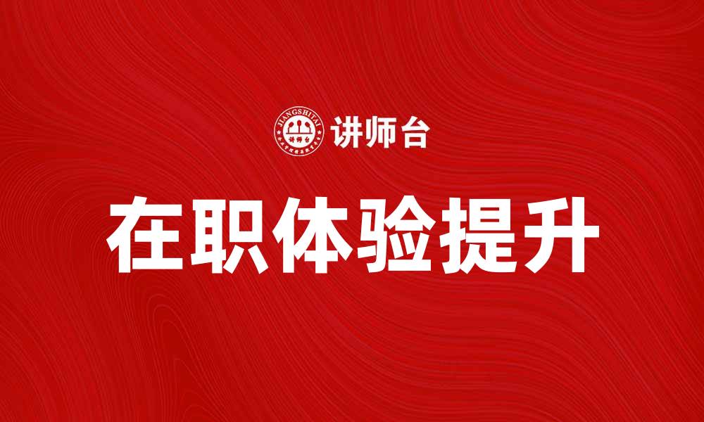 在职体验提升