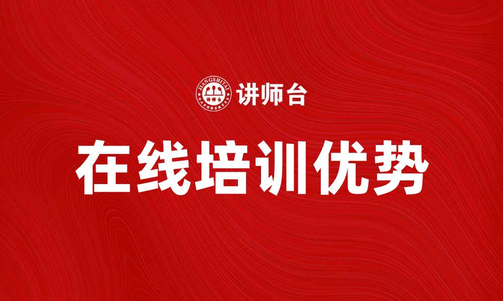 文章提升技能的最佳选择：在线培训让你更出色的缩略图