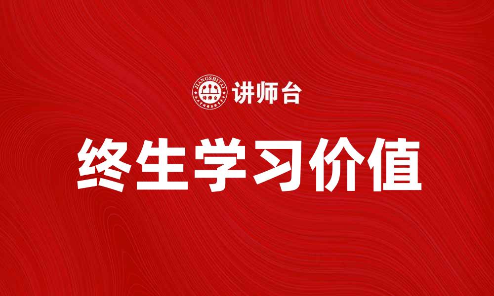 文章终生学习的价值：如何在职场中不断提升自己的缩略图