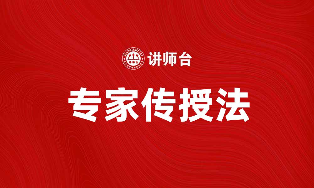 文章专家传授法：提升你技能的有效途径的缩略图