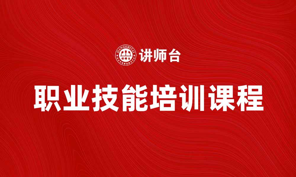文章提升职业技能的专业培训课程推荐的缩略图
