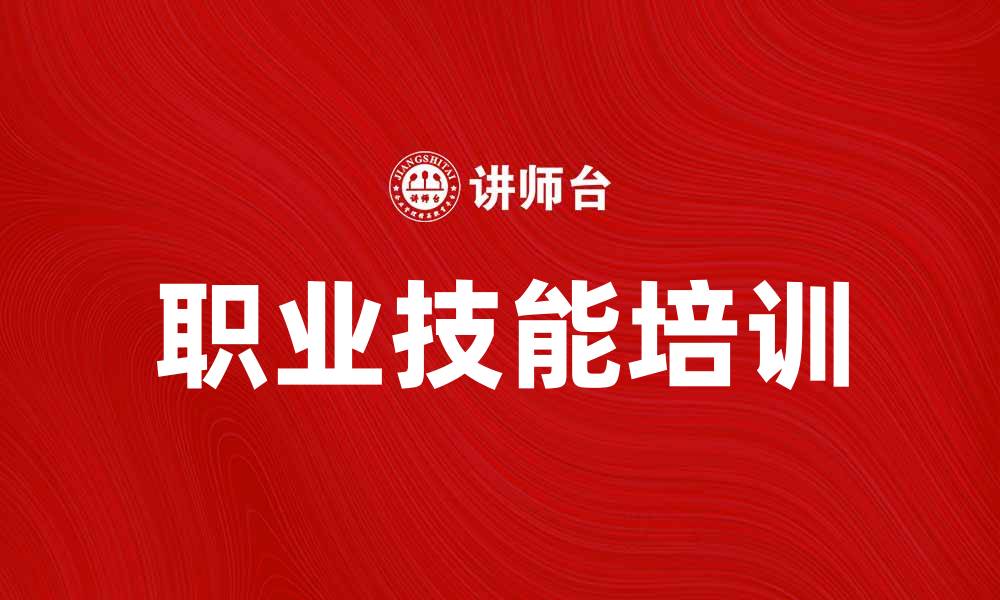 文章提升职业技能的专业培训课程推荐的缩略图