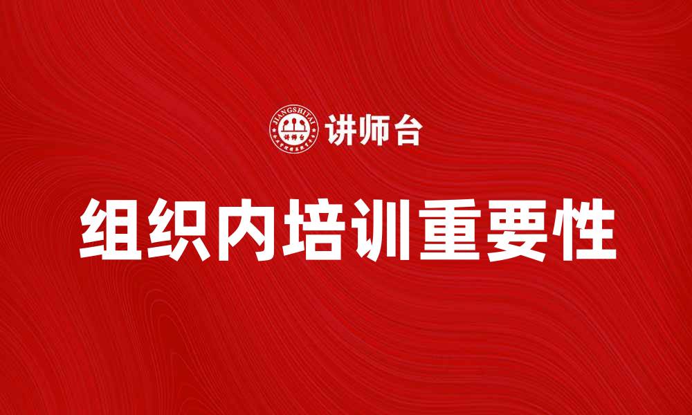 文章提升员工技能的有效途径：组织内培训的重要性的缩略图