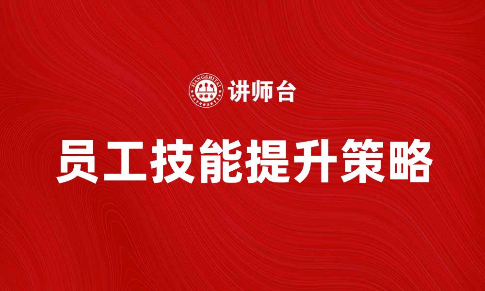 文章提升员工技能的重要性：组织内培训的最佳实践与策略的缩略图