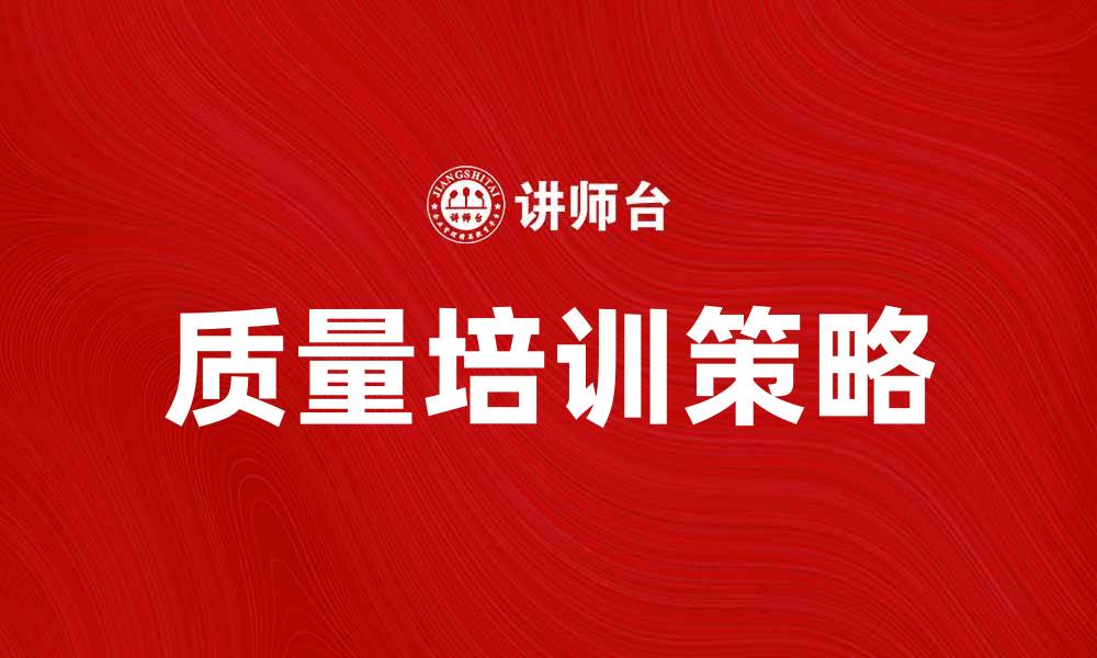 质量培训策略