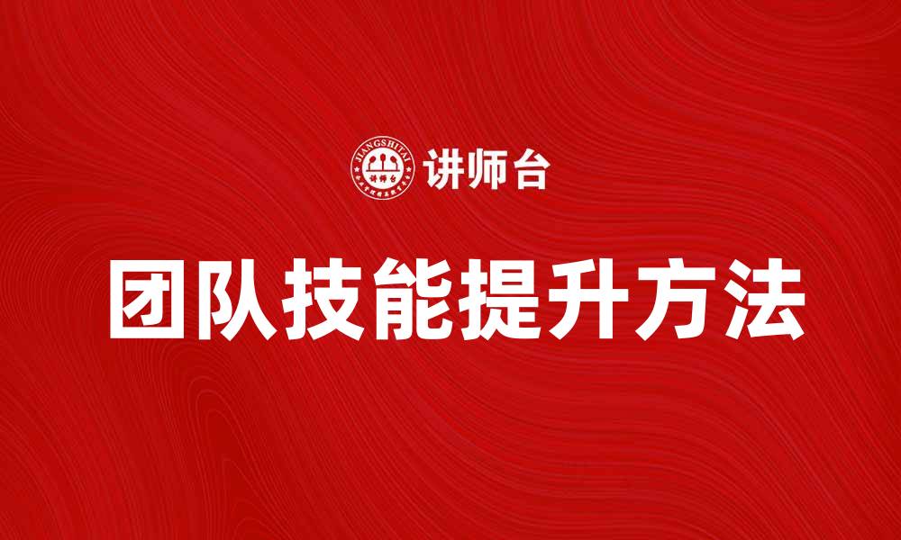 文章提升团队技能的质量培训方法解析的缩略图
