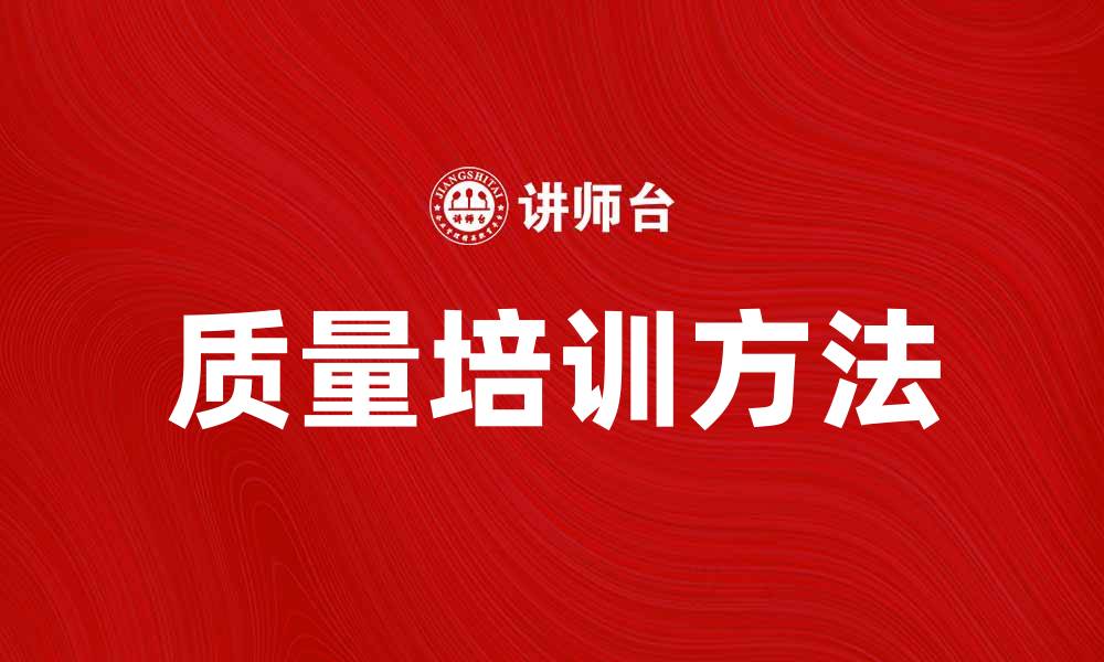 文章提升企业竞争力的质量培训方法探讨的缩略图