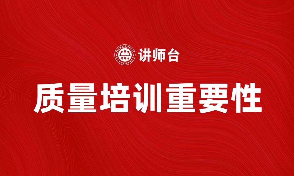 文章提升企业竞争力的质量培训重要性分析的缩略图