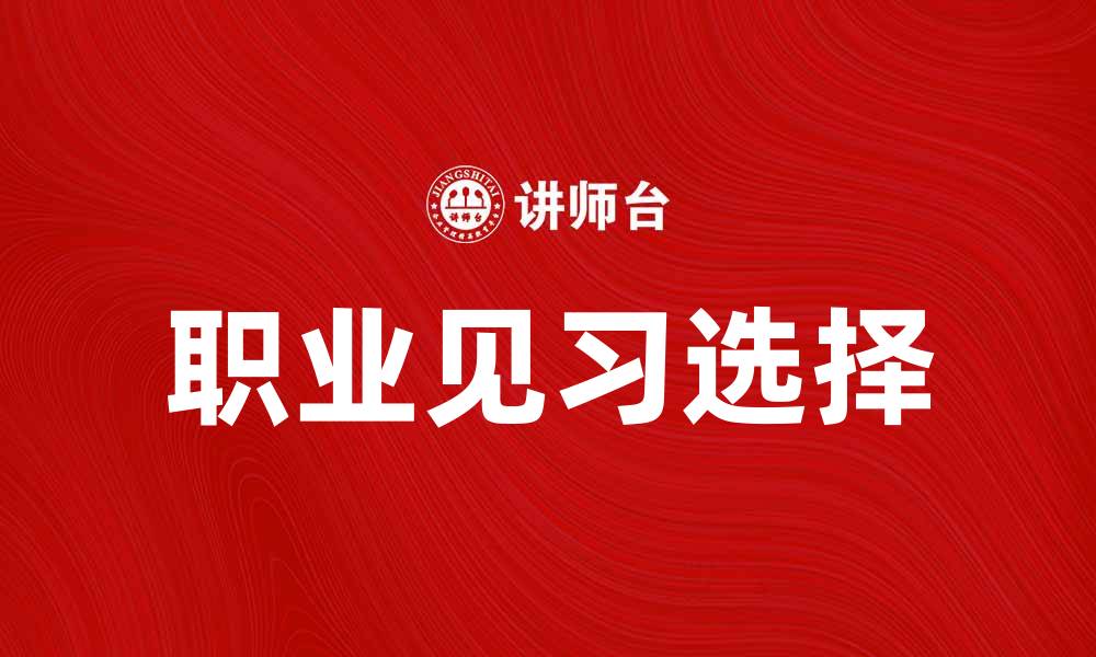 职业见习选择