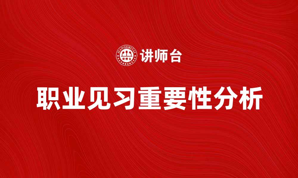 职业见习重要性分析