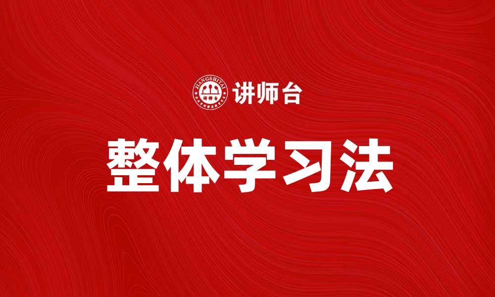 整体学习法