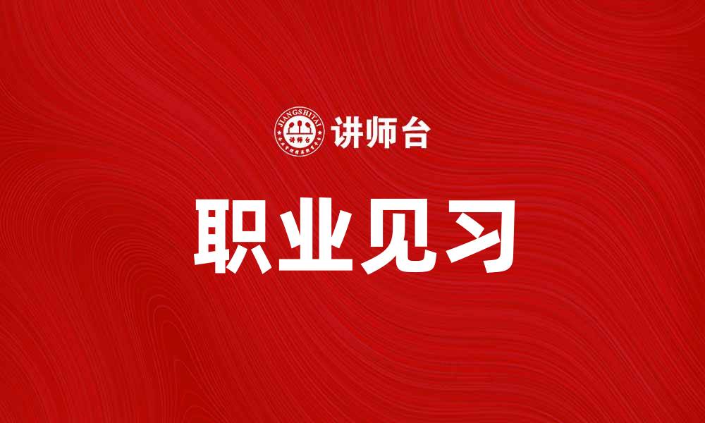 文章职业见习：提升职场竞争力的最佳选择的缩略图