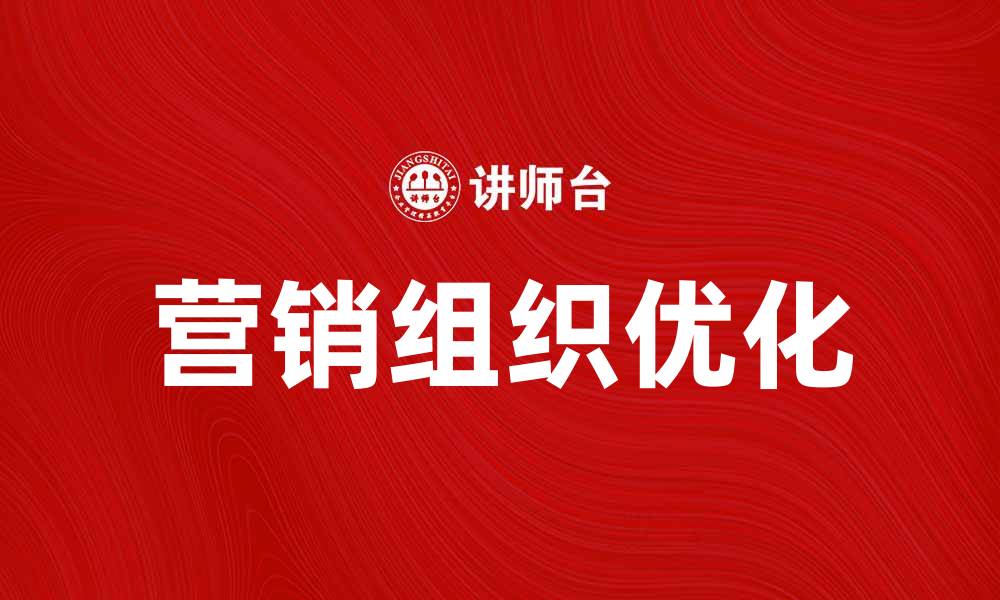 营销组织优化