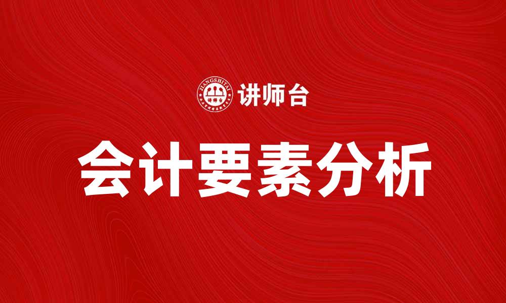 会计要素分析