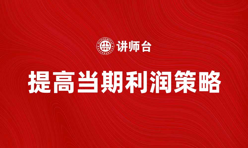 提高当期利润策略