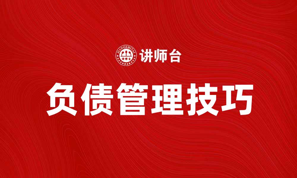 文章负债管理技巧：如何有效降低个人负债风险的缩略图