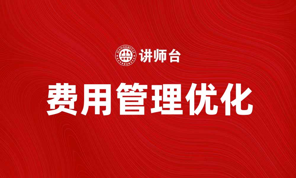 文章优化企业管理：深入解析费用_(会计)的重要性与计算方法的缩略图