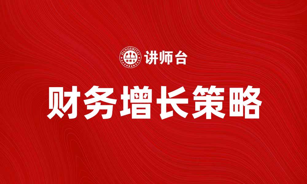 文章如何提高企业的利润，成功实现财务增长的缩略图