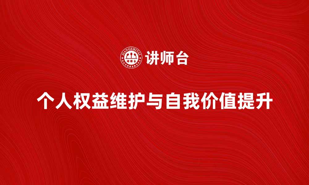 文章如何维护个人权益，实现自我价值的提升的缩略图