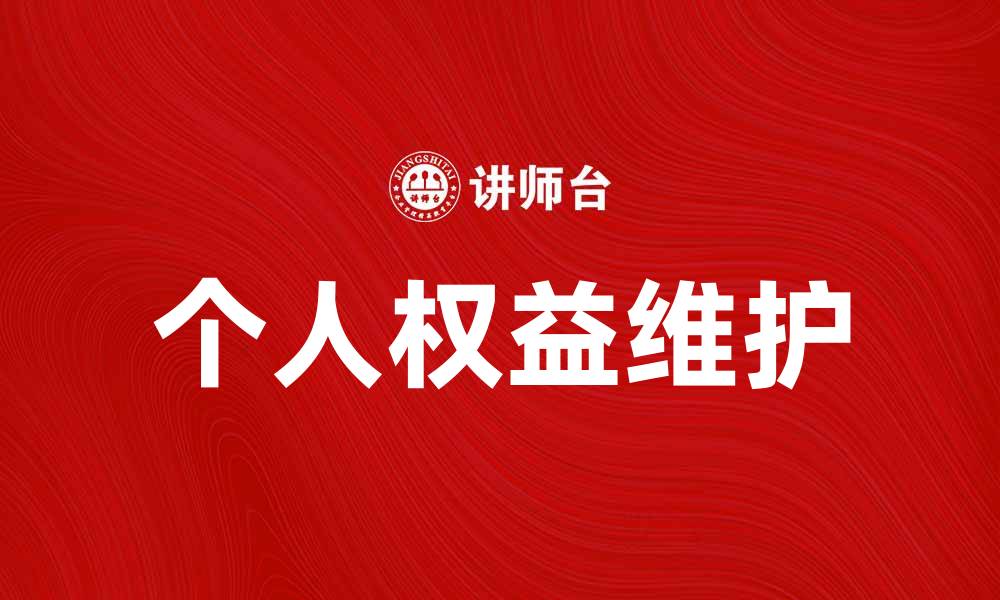 文章提升个人权益的重要性与维护方法解析的缩略图