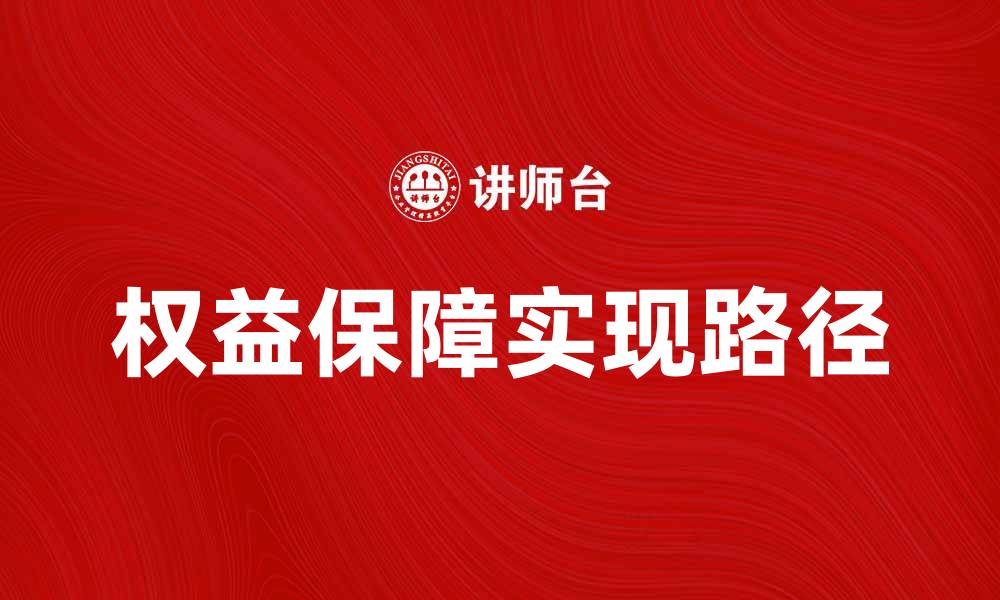 文章权益保障的重要性与实现路径探讨的缩略图