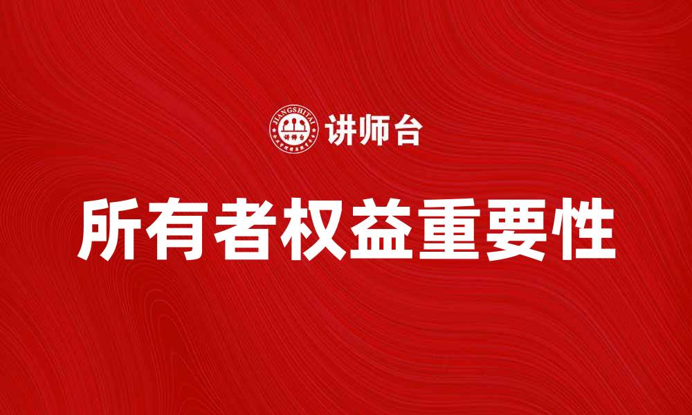文章深入解析所有者权益对企业财务健康的重要性的缩略图