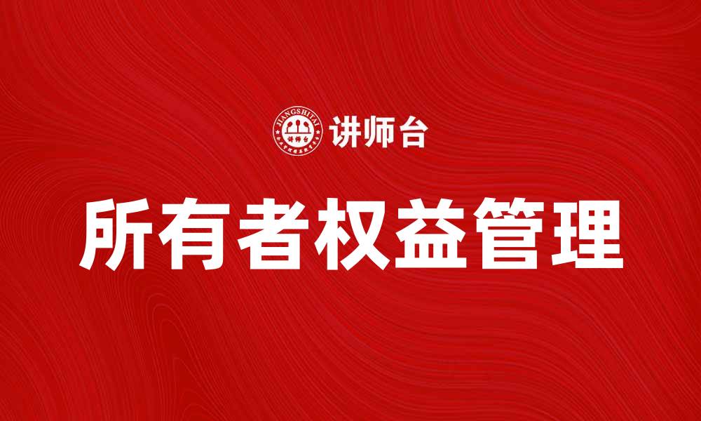 文章深入解析所有者权益对企业发展的影响与意义的缩略图