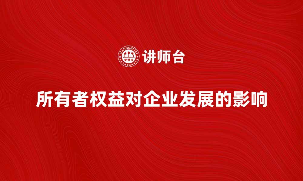 文章深入解析所有者权益对企业发展的重要性的缩略图