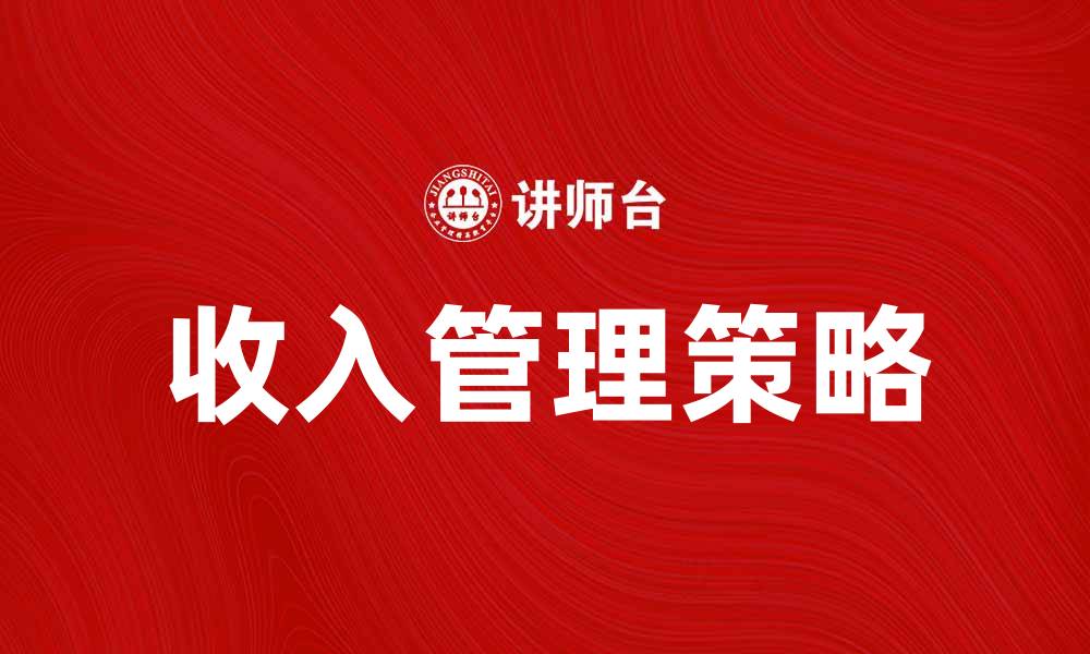 文章收入_(会计)的重要性与管理策略分析的缩略图
