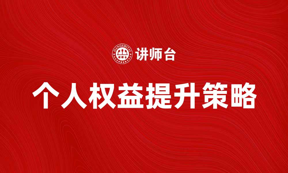 个人权益提升策略