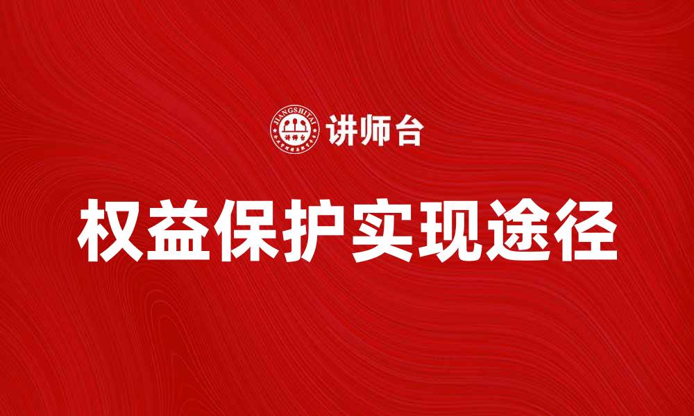 文章权益保护的重要性与实现途径探讨的缩略图