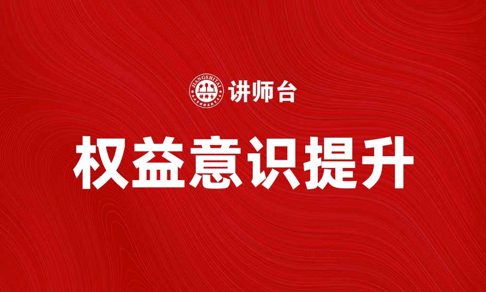 文章提升权益意识，构建和谐社会的关键因素的缩略图