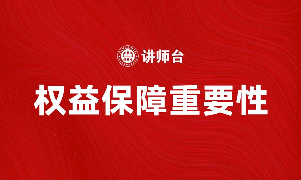 文章权益保障在现代社会的重要性与实践探讨的缩略图