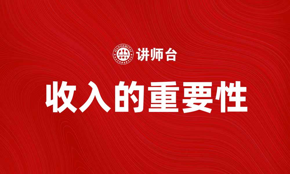 文章收入_(会计)的重要性及其对企业财务的影响的缩略图