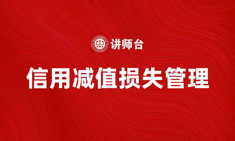 文章信用减值损失的影响及其会计处理方法分析的缩略图