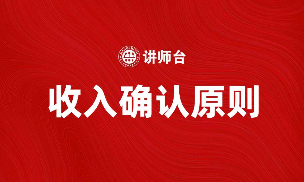 收入确认原则