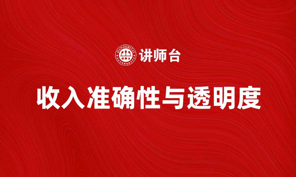 文章如何提高收入_(会计)的准确性与透明度的缩略图