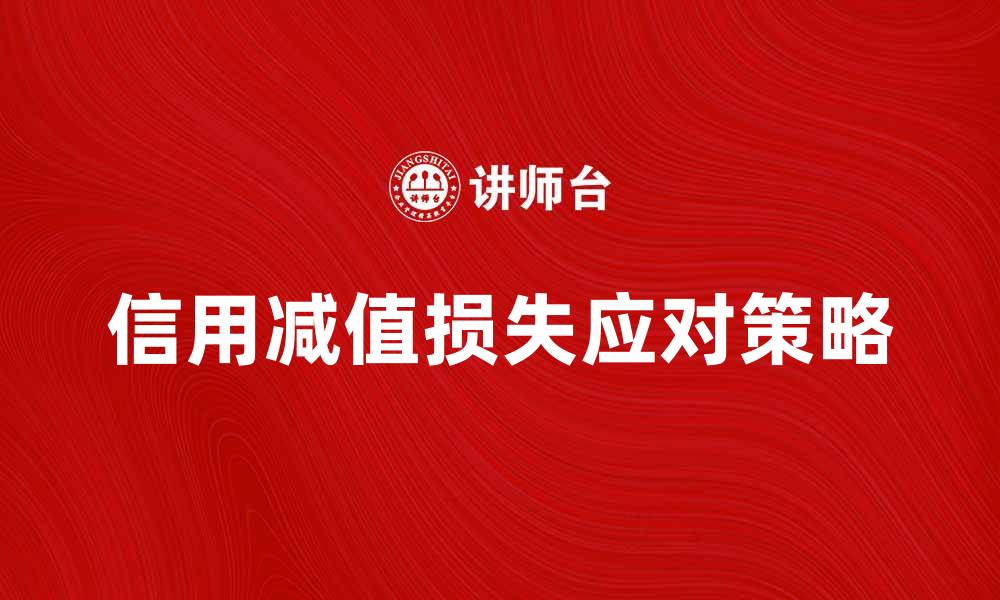 文章破解信用减值损失的影响与应对策略的缩略图