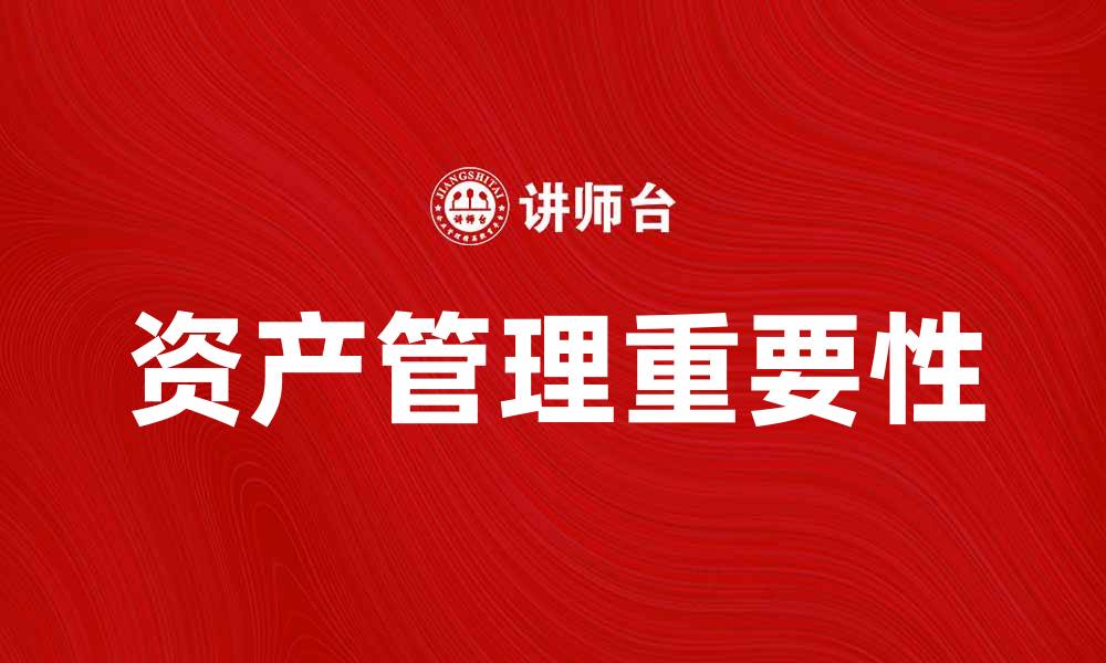 文章资产管理的重要性及其对财务健康的影响的缩略图