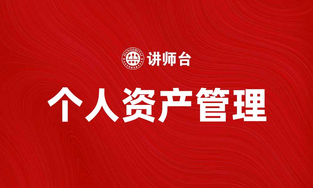 文章如何有效管理个人资产实现财富增值的缩略图