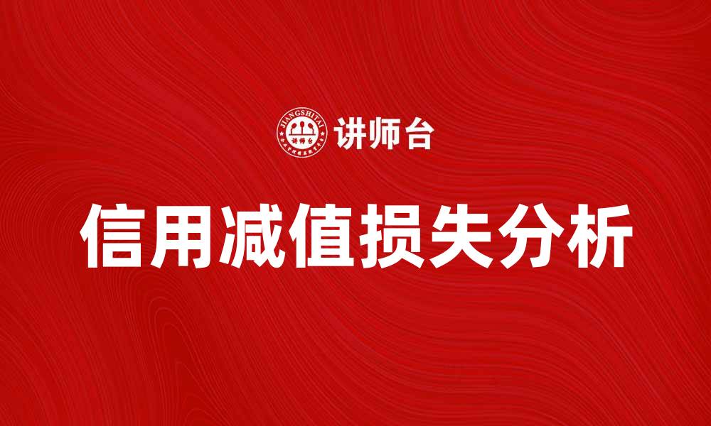 文章信用减值损失对企业财务影响分析与应对策略的缩略图