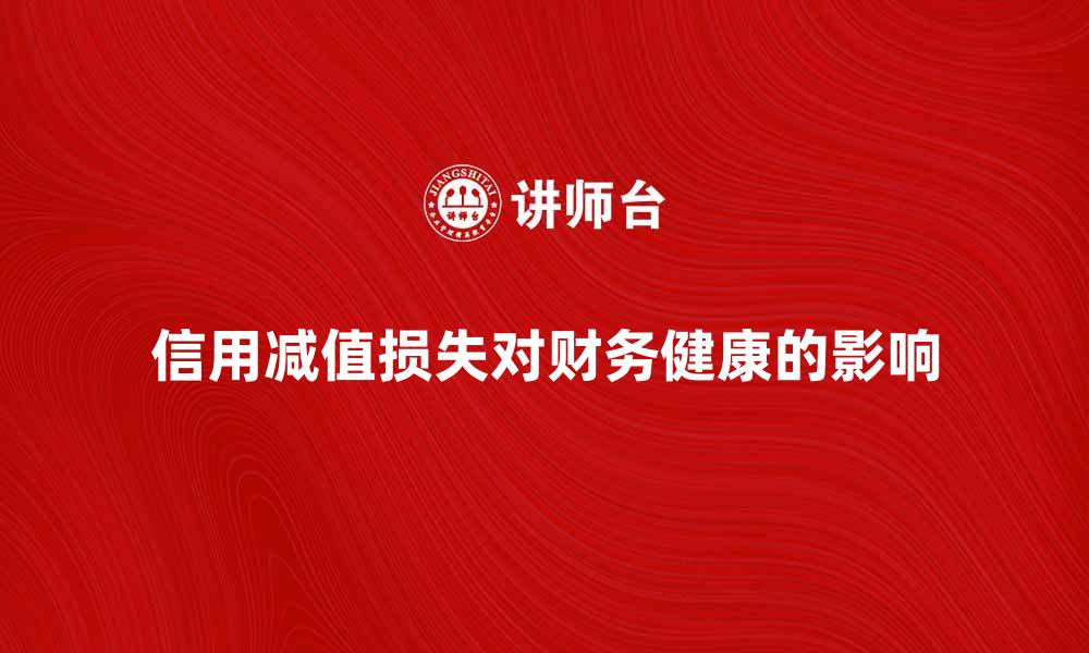 文章信用减值损失对企业财务健康的影响解析的缩略图
