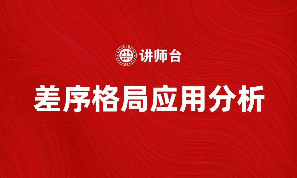 文章差序格局在现代社会中的重要性与应用分析的缩略图