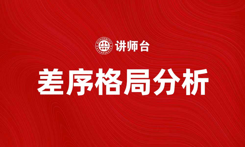 文章差序格局在现代社会中的重要性与影响分析的缩略图