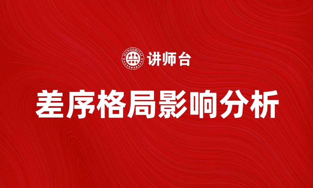 文章差序格局在现代社会中的重要性与影响分析的缩略图