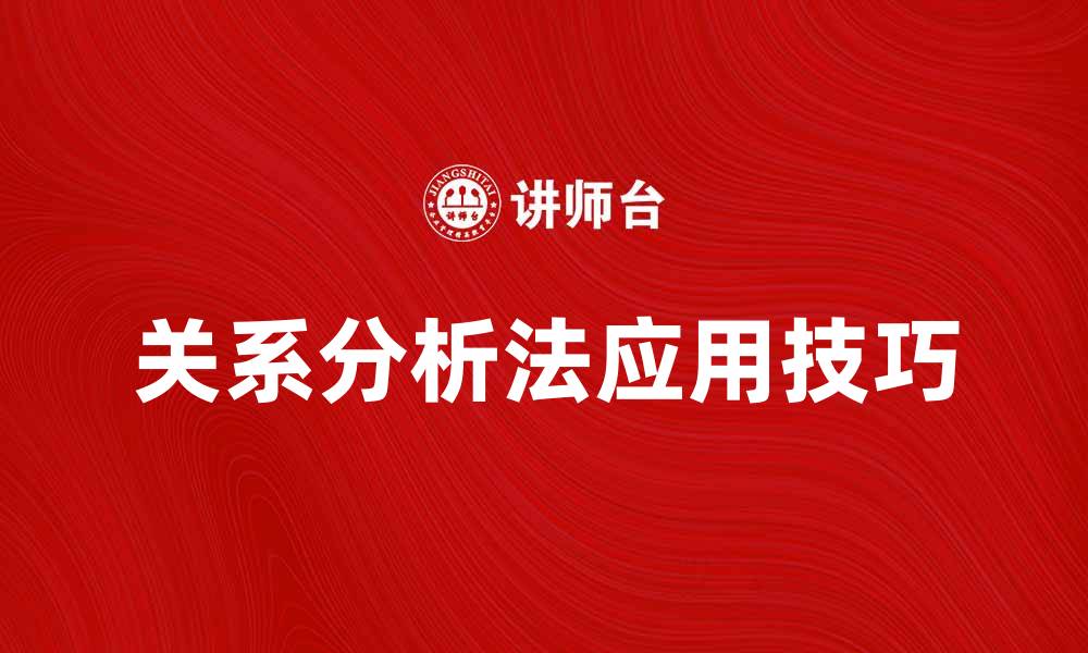 关系分析法应用技巧