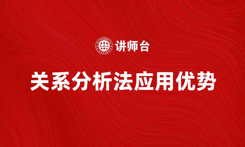 文章深入探讨关系分析法在数据研究中的应用与优势的缩略图