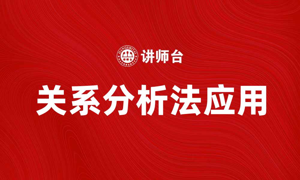 文章深入探讨关系分析法在数据解析中的应用与优势的缩略图